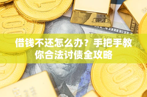 济南借钱不还怎么办？手把手教你合法讨债全攻略