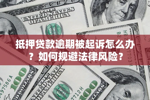 济南抵押贷款逾期被起诉怎么办？如何规避法律风险？