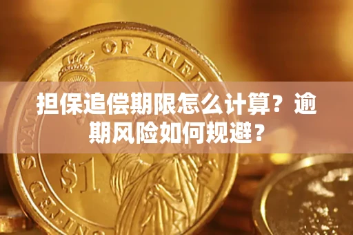 济南担保追偿期限怎么计算？逾期风险如何规避？