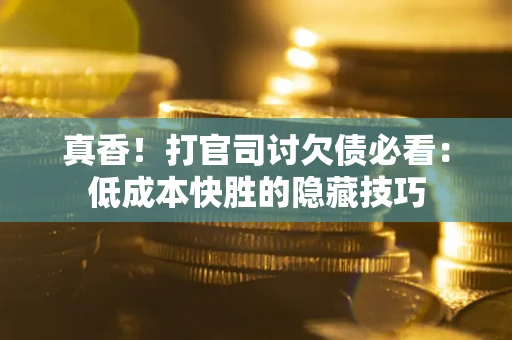 济南真香！打官司讨欠债必看：低成本快胜的隐藏技巧