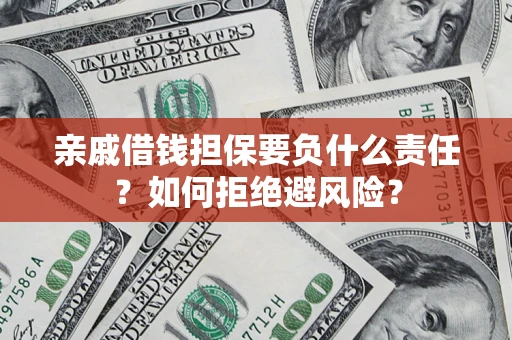 济南亲戚借钱担保要负什么责任？如何拒绝避风险？