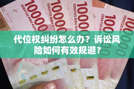 济南代位权纠纷怎么办？诉讼风险如何有效规避？