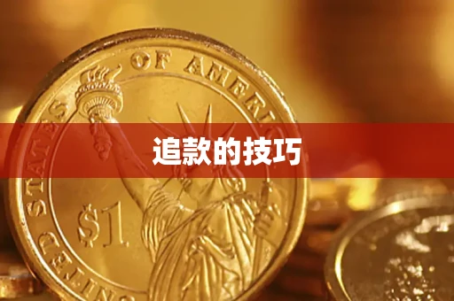 济南追款的技巧