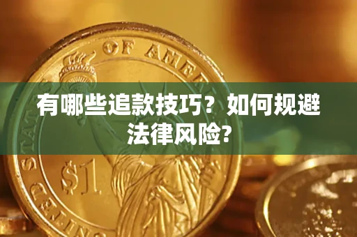 济南有哪些追款技巧？如何规避法律风险?