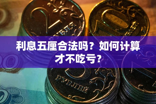 济南利息五厘合法吗？如何计算才不吃亏？