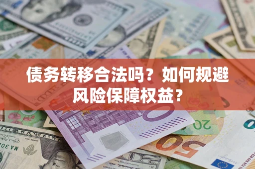 济南债务转移合法吗？如何规避风险保障权益？