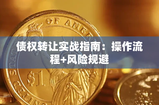 济南债权转让实战指南：操作流程+风险规避