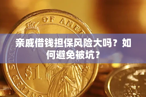 济南亲戚借钱担保风险大吗？如何避免被坑？