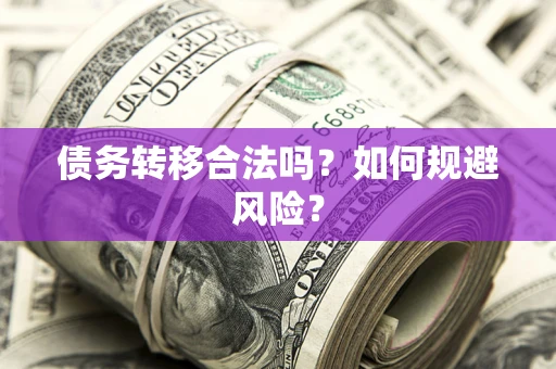 济南债务转移合法吗？如何规避风险？