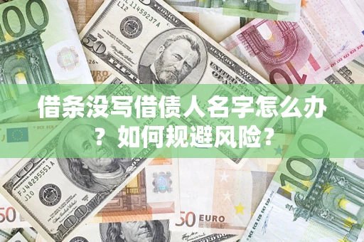 济南借条没写借债人名字怎么办？如何规避风险？