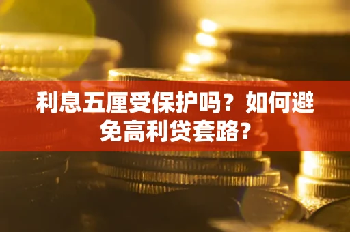 济南利息五厘受保护吗？如何避免高利贷套路？