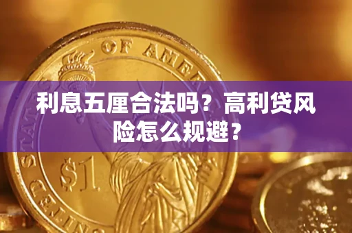 济南利息五厘合法吗？高利贷风险怎么规避？