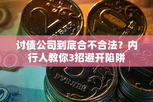 济南讨债公司到底合不合法？内行人教你3招避开陷阱