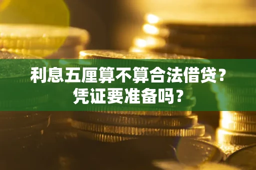 济南利息五厘算不算合法借贷？凭证要准备吗？