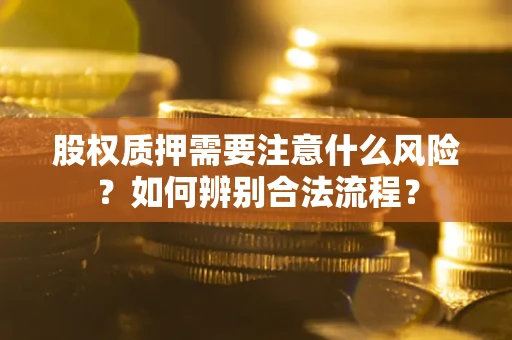 济南股权质押需要注意什么风险？如何辨别合法流程？