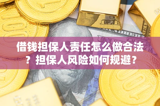 济南借钱担保人责任怎么做合法？担保人风险如何规避？
