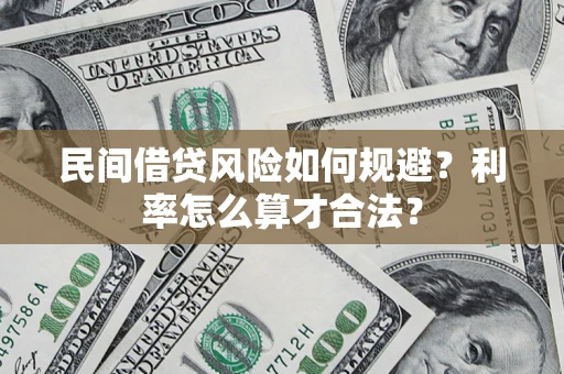 济南民间借贷风险如何规避？利率怎么算才合法？