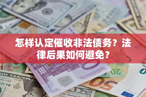 济南怎样认定催收非法债务？法律后果如何避免？