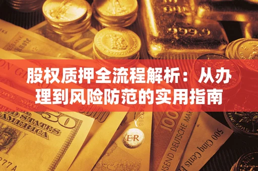 济南股权质押全流程解析：从办理到风险防范的实用指南