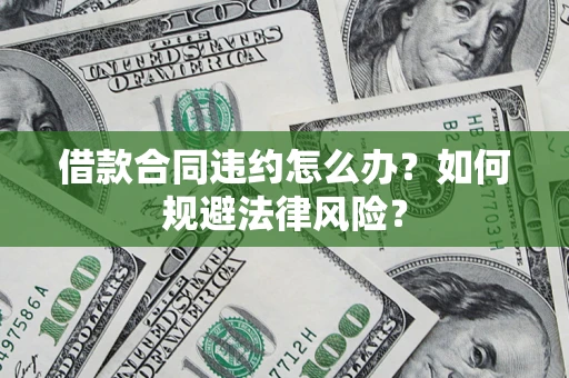 济南借款合同违约怎么办？如何规避法律风险？