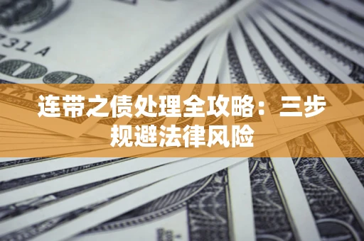 济南连带之债处理全攻略：三步规避法律风险