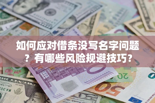 济南如何应对借条没写名字问题？有哪些风险规避技巧？