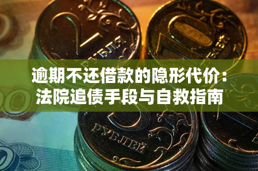 济南逾期不还借款的隐形代价：法院追债手段与自救指南