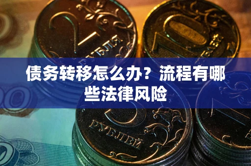 济南债务转移怎么办？流程有哪些法律风险